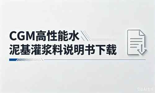 钦北厂家：CGM高性能水泥基灌浆料说明书PDF（纯白无LOGO）
